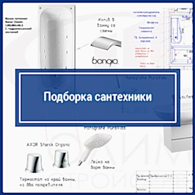 Подбор сантехники, санузел №3