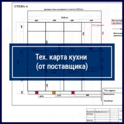 Тех. карта поставщика кухни | Лист№2