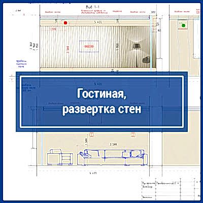 Гостиная. Развертка стен