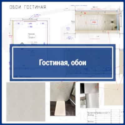 Гостиная. Обои