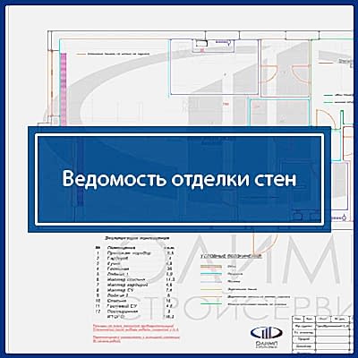 Ведомость отделки стен