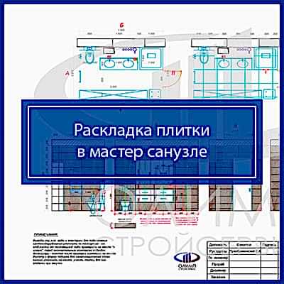  Раскладка плитки в мастер санузле