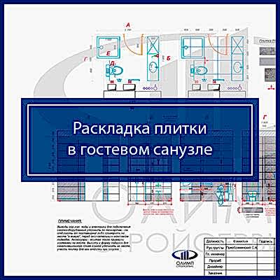  Раскладка плиткив гостевом санузле