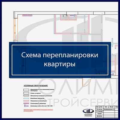 Схема перепланировки квартиры