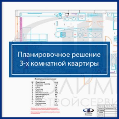 Планировочное решение 3-х комнатной квартиры