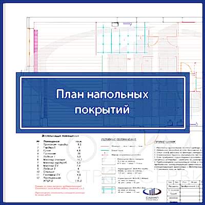 План напольных покрытий