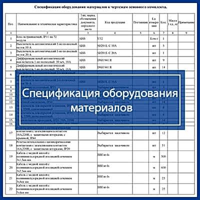 Проект электроснабжения квартиры | Спецификация оборудования материалов