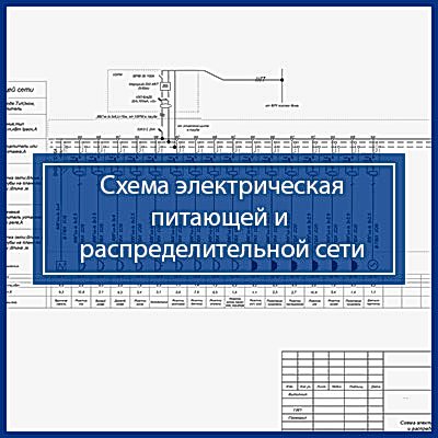 Проект электроснабжения квартиры | Схема электрическая питающей и распределительной сети