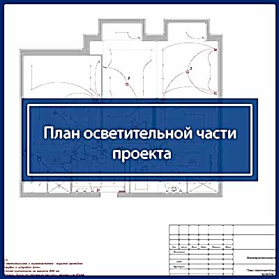 Проект электроснабжения квартиры | План осветительной части проекта