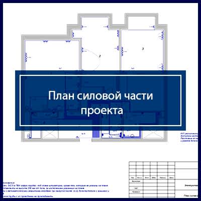 Проект электроснабжения квартиры | План силовой части проекта