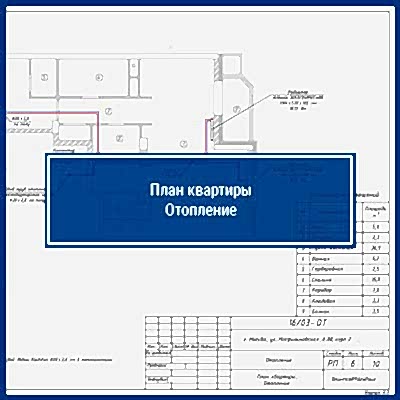 Проект отопления квартиры | Лист №7