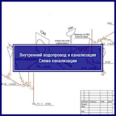 Проект водоснабжения и канализации | Лист №10