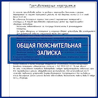 Проект перепланировки квартиры | Общая пояснительная записка