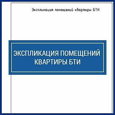 Проект перепланировки квартиры | Экспликация помещений квартиры БТИ