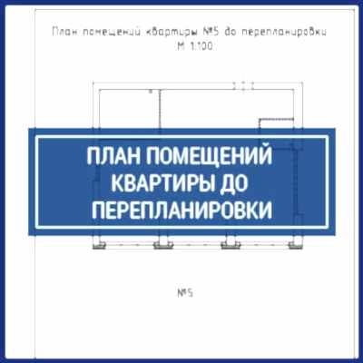  Проект перепланировки квартиры | План помещений квартиры до перепланировки