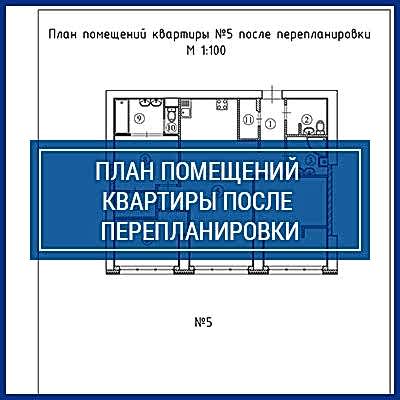  Проект перепланировки квартиры | План помещений квартиры после перепланировки 