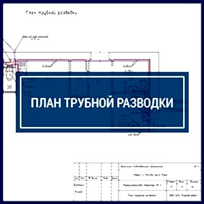 Проект перепланировки квартиры | План трубной разводки