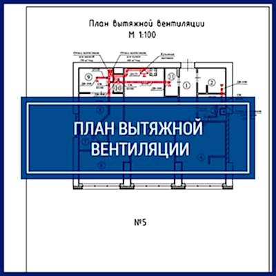 Проект перепланировки квартиры | План вытяжной вентиляции