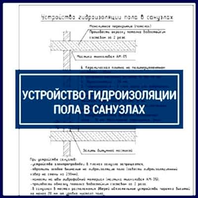 Проект перепланировки квартиры | Устройство гидроизоляции пола в санузлах