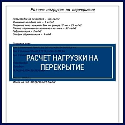 Проект перепланировки квартиры | Расчет нагрузки на перекрытие