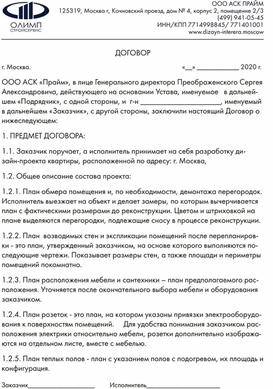 Договор на разработку дизайн-проекта | Стр. №1