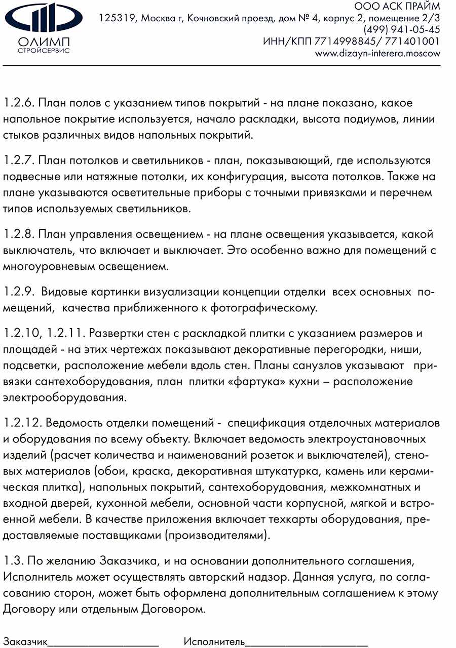 Договор на разработку дизайн-проекта | Стр. №2