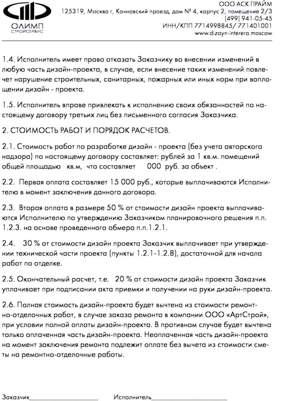 Договор на разработку дизайн-проекта | Стр. №3