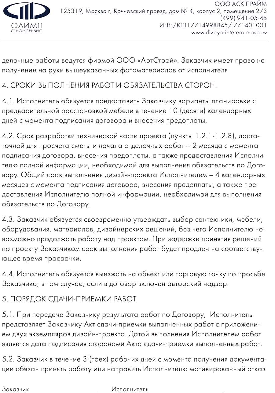 Договор на разработку дизайн-проекта | Стр. №5