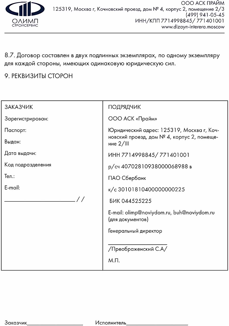 Договор на разработку дизайн-проекта | Стр. №9