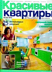 Красивые квартиры | 08/2013