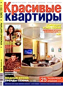 Красивые квартиры | 06/2011