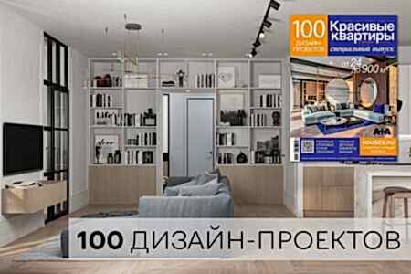 Красивые квартиры «100 дизайн-проектов» 2020 г.