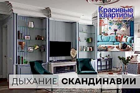 Красивые квартиры №3 2021